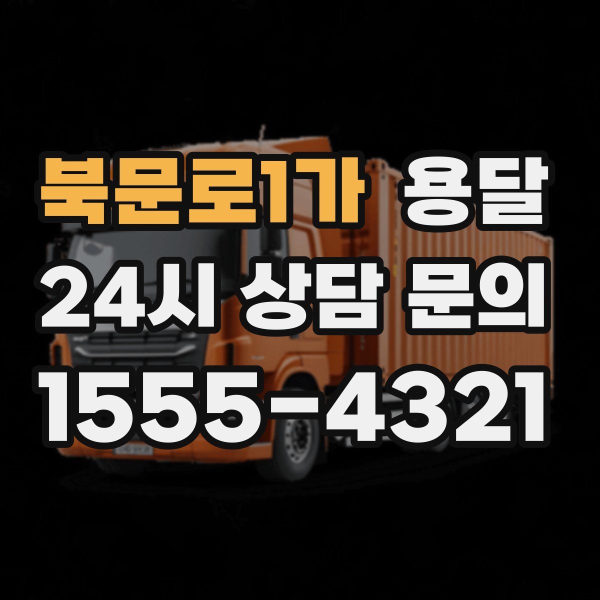 북문로1가 용달