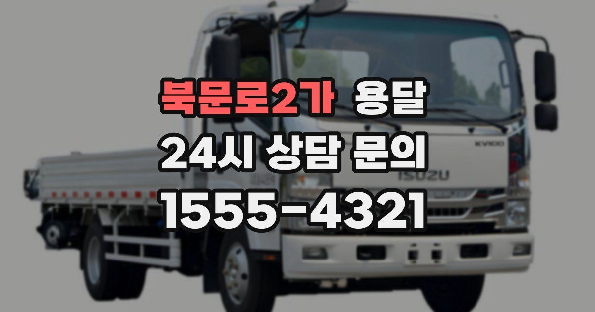 북문로2가 용달