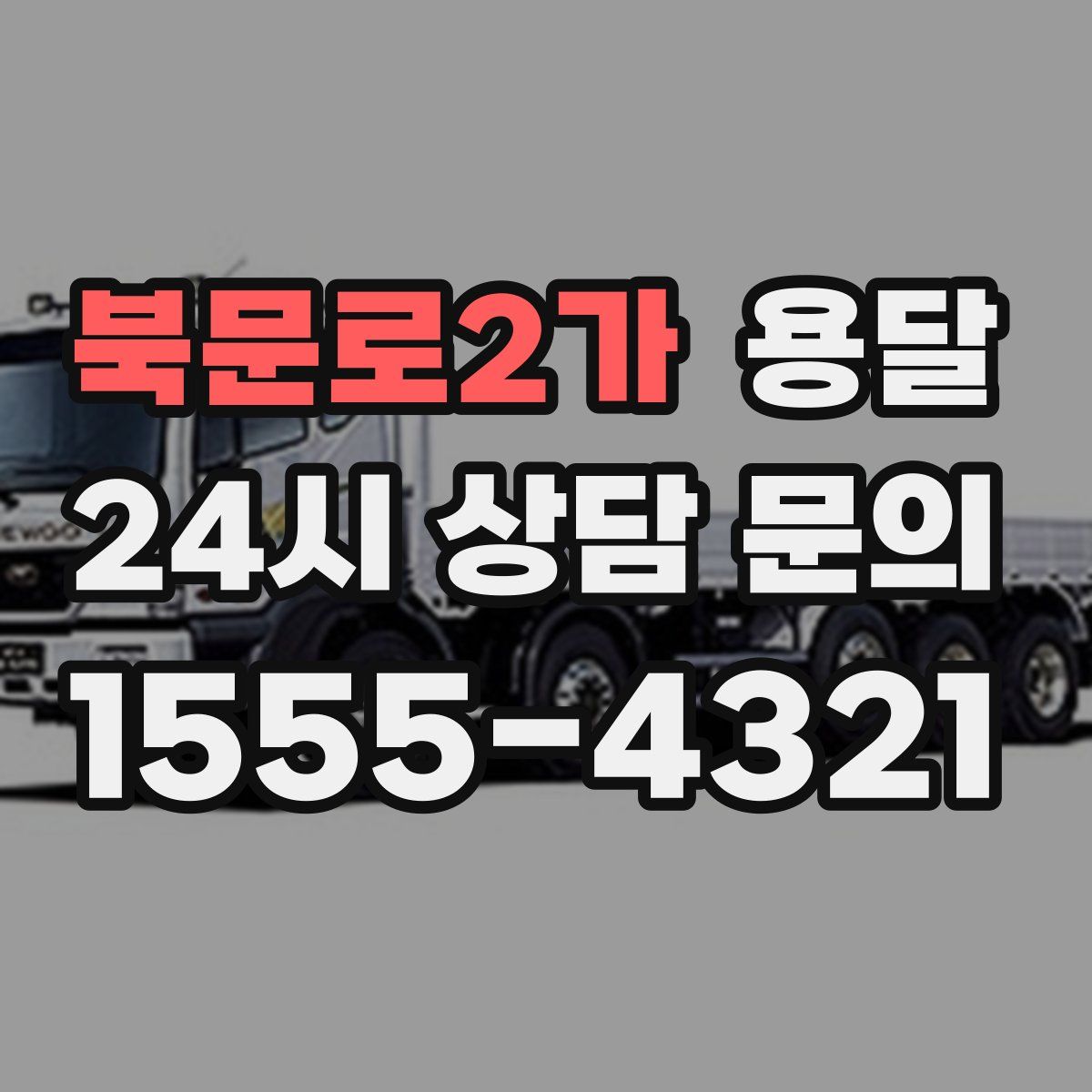 북문로2가 용달