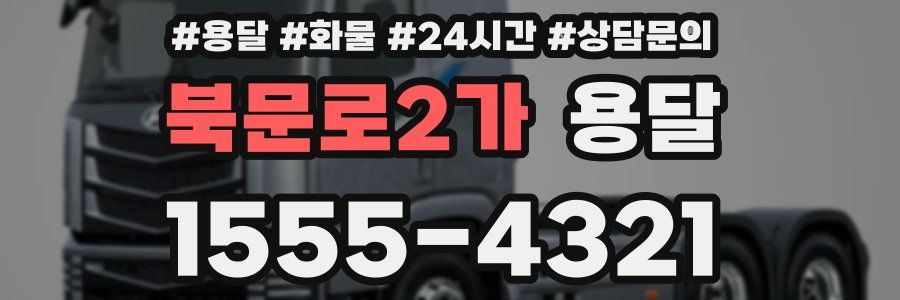 북문로2가 용달