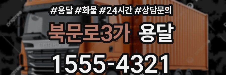 북문로3가 용달