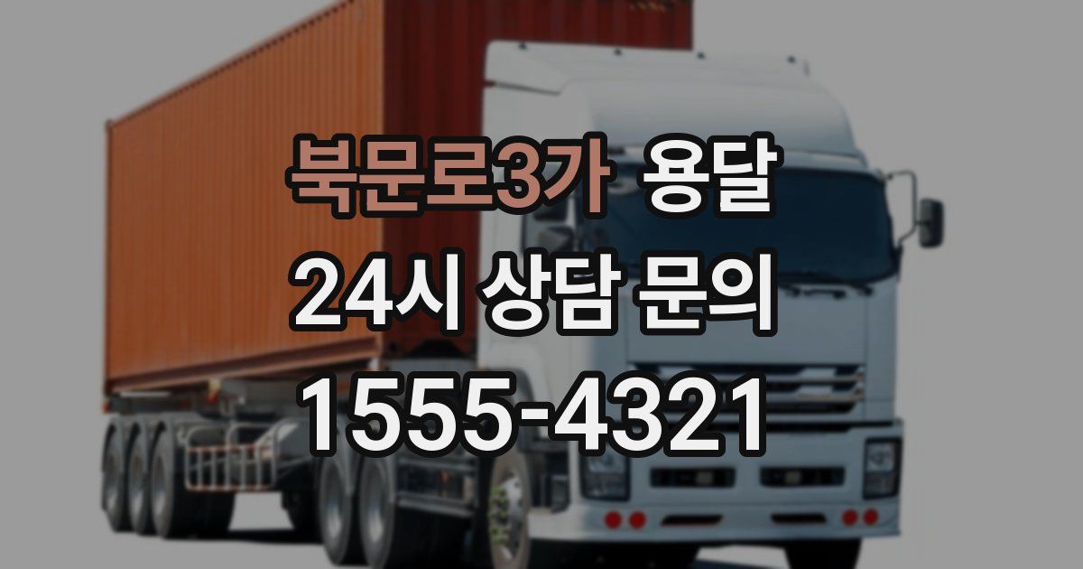 북문로3가 용달