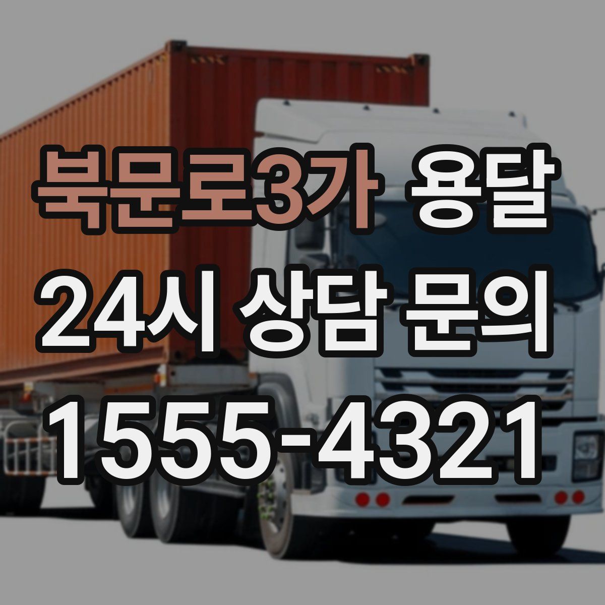 북문로3가 용달