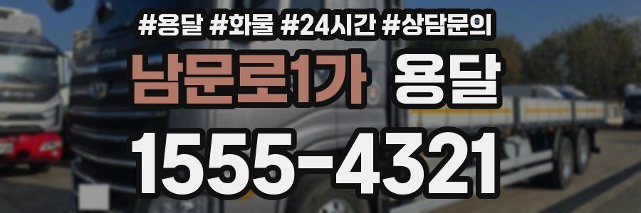 남문로1가 용달