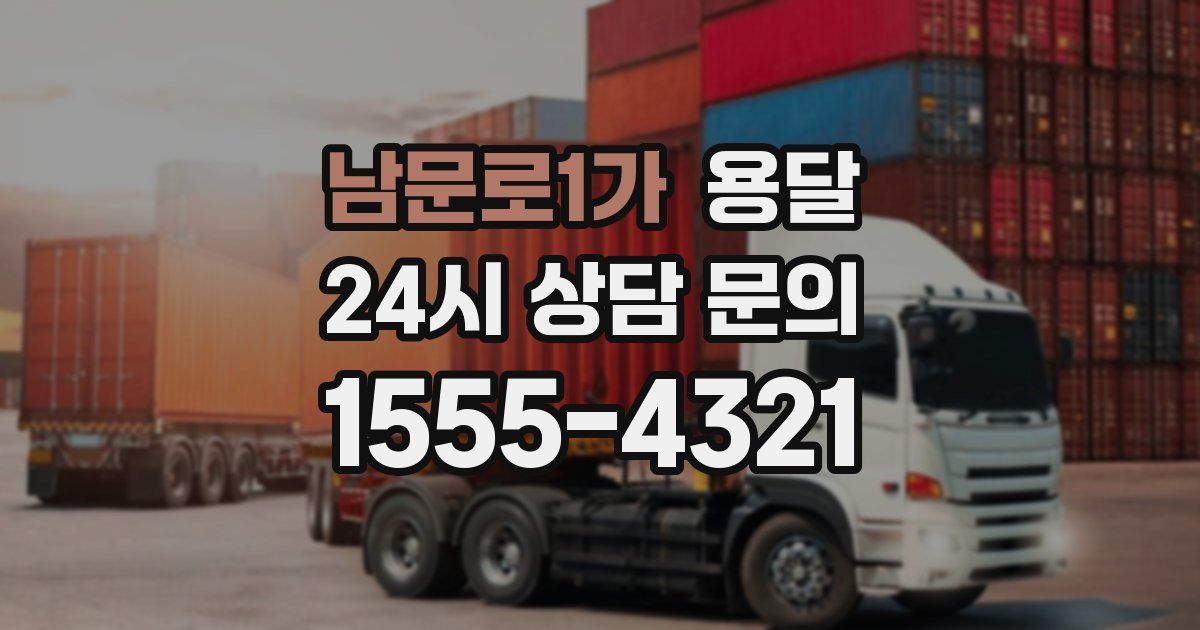 남문로1가 용달