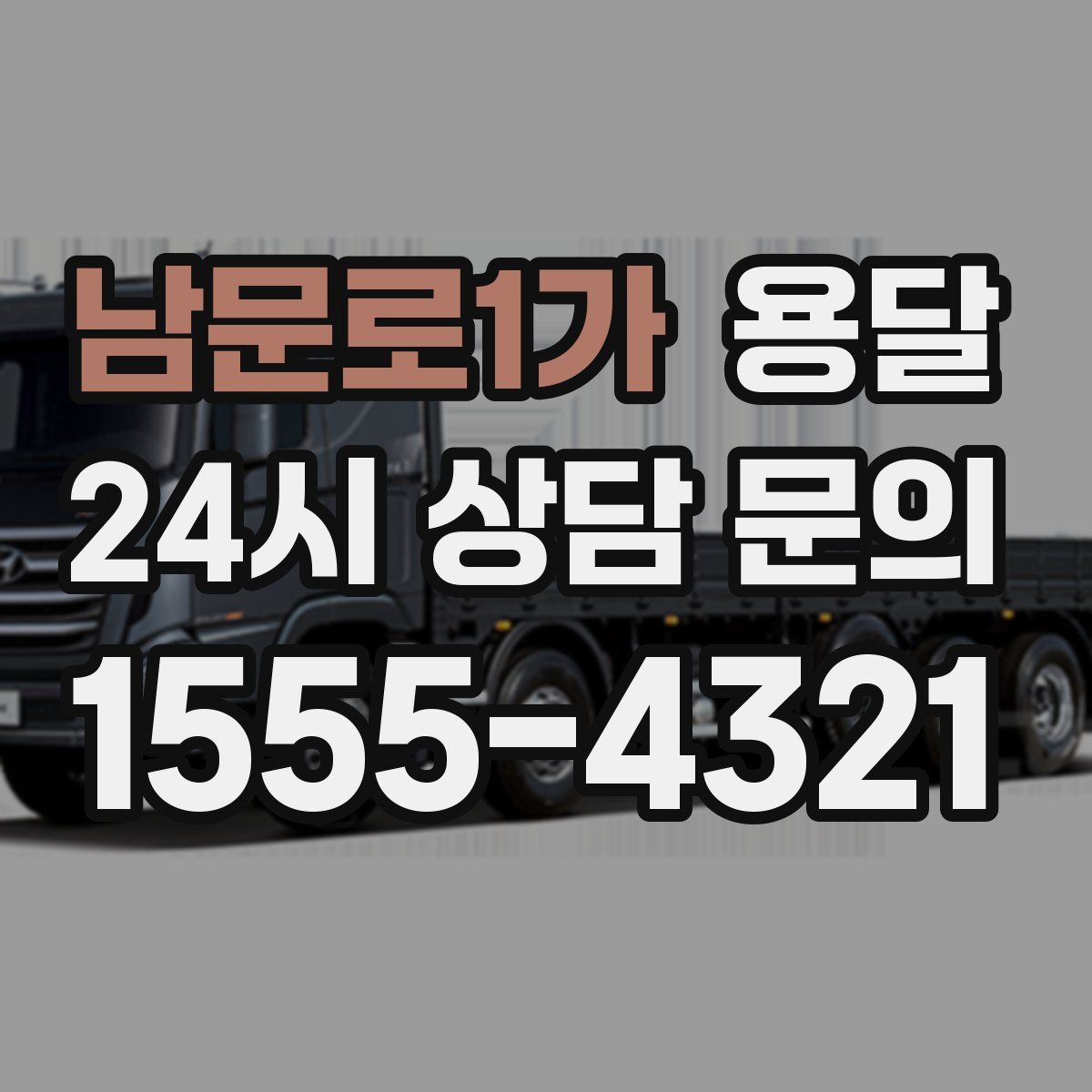 남문로1가 용달