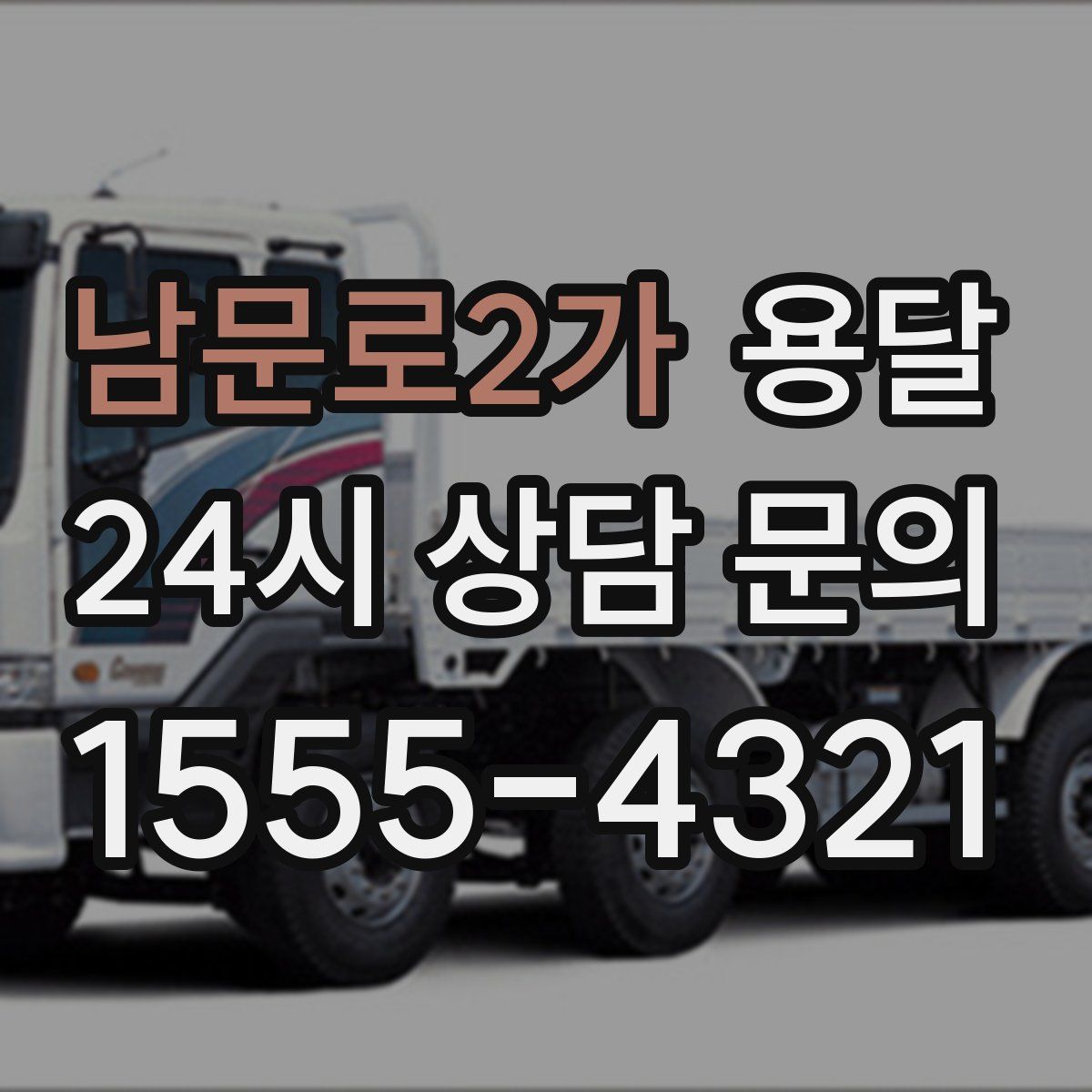 남문로2가 용달