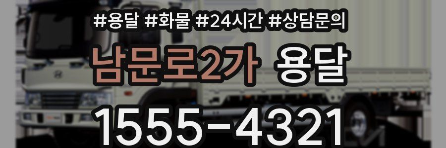 남문로2가 용달