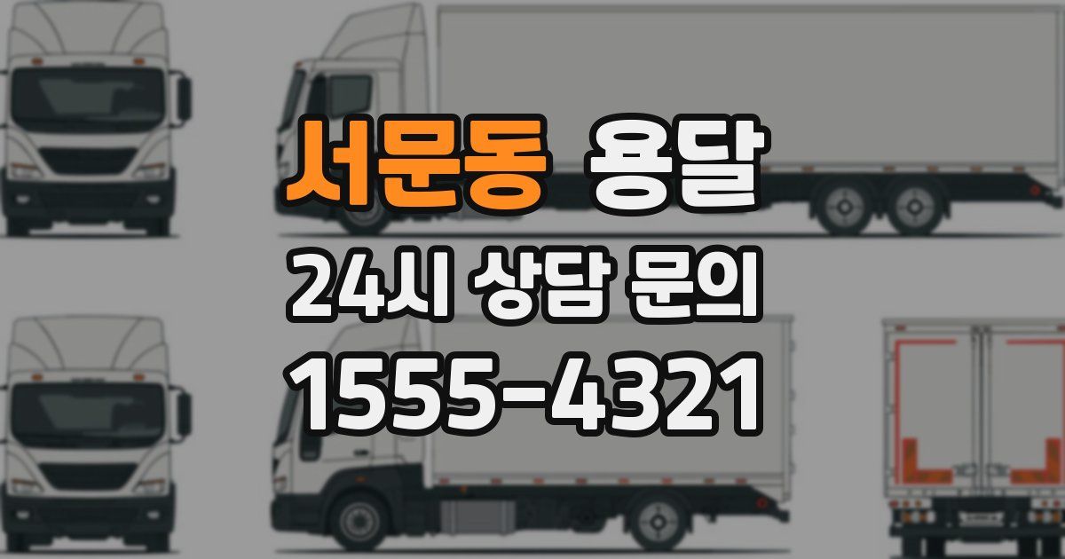 서문동 용달