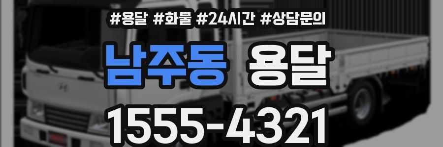 남주동 용달
