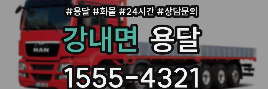 강내면 용달