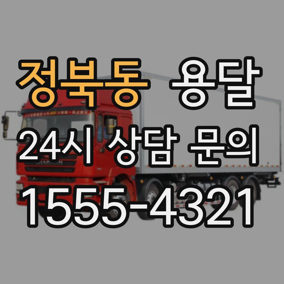 정북동 용달