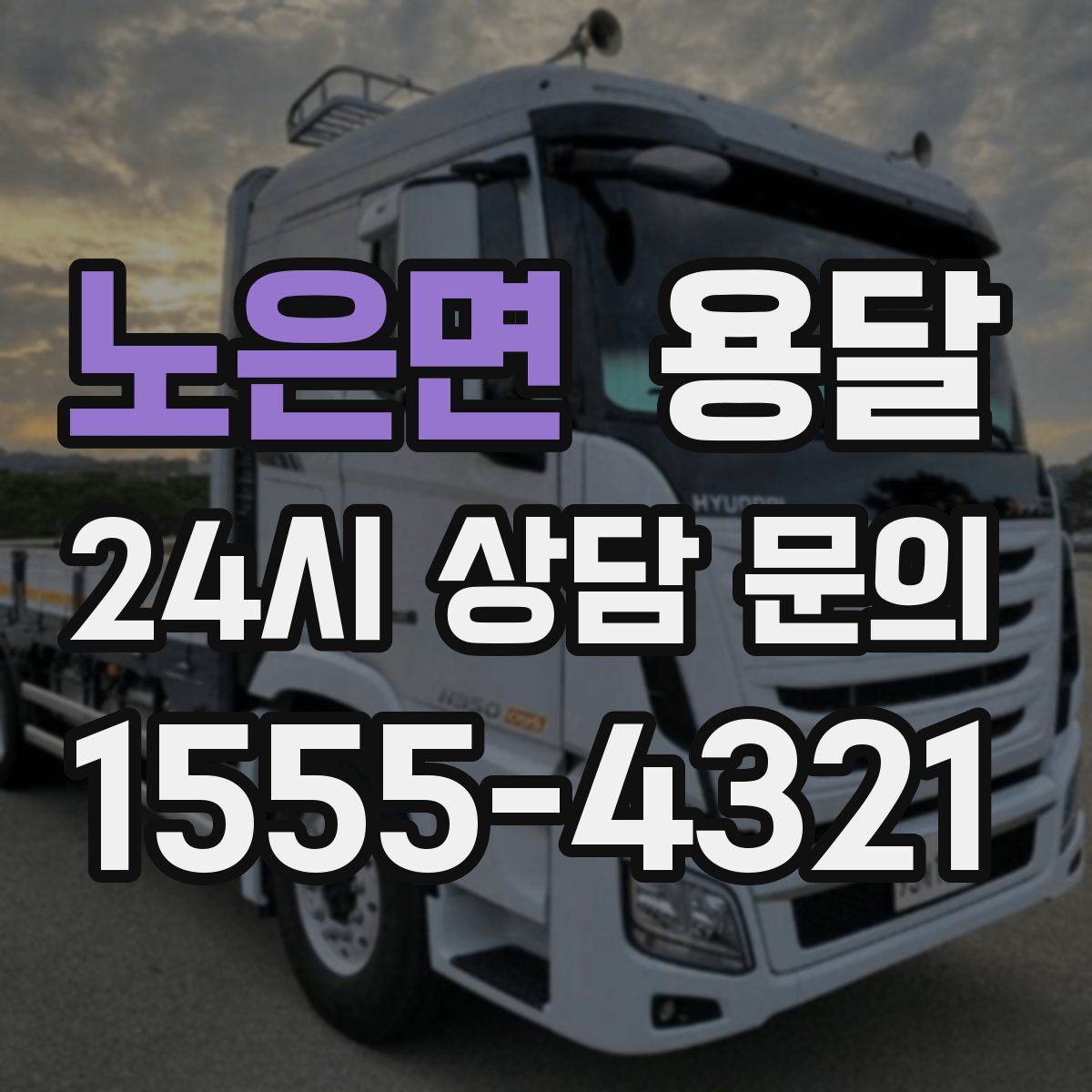 노은면 용달