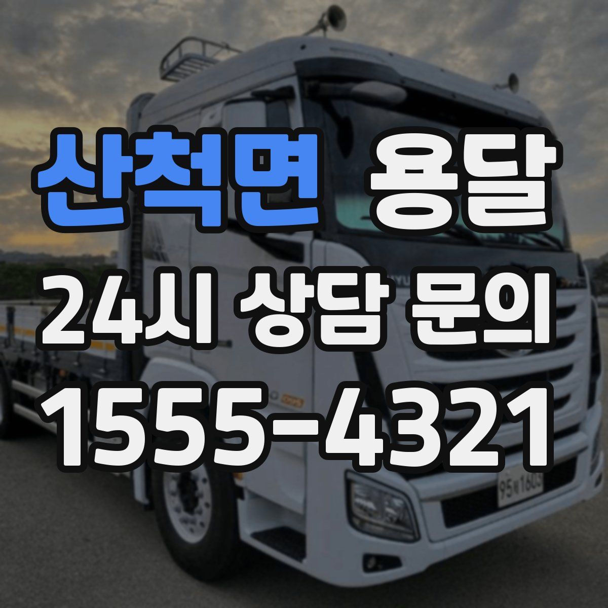 산척면 용달