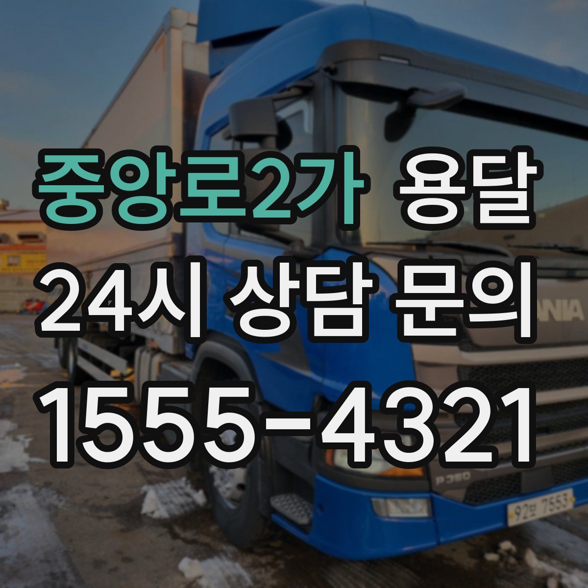 중앙로2가 용달