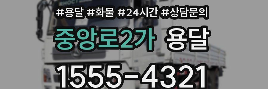 중앙로2가 용달