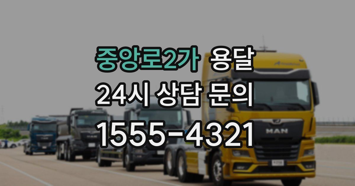 중앙로2가 용달