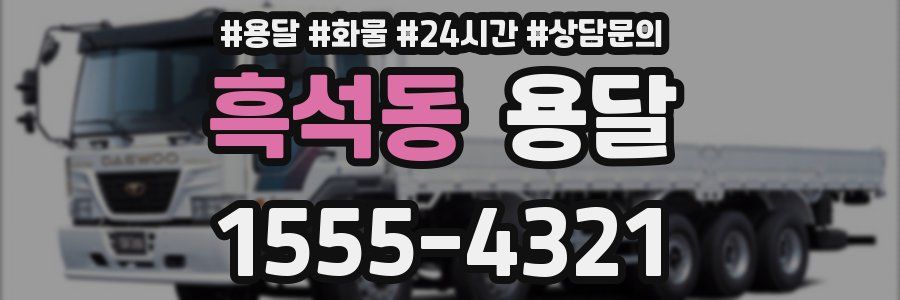 흑석동 용달