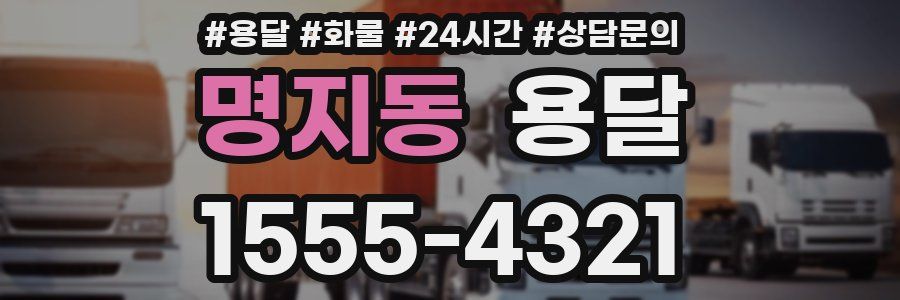 명지동 용달