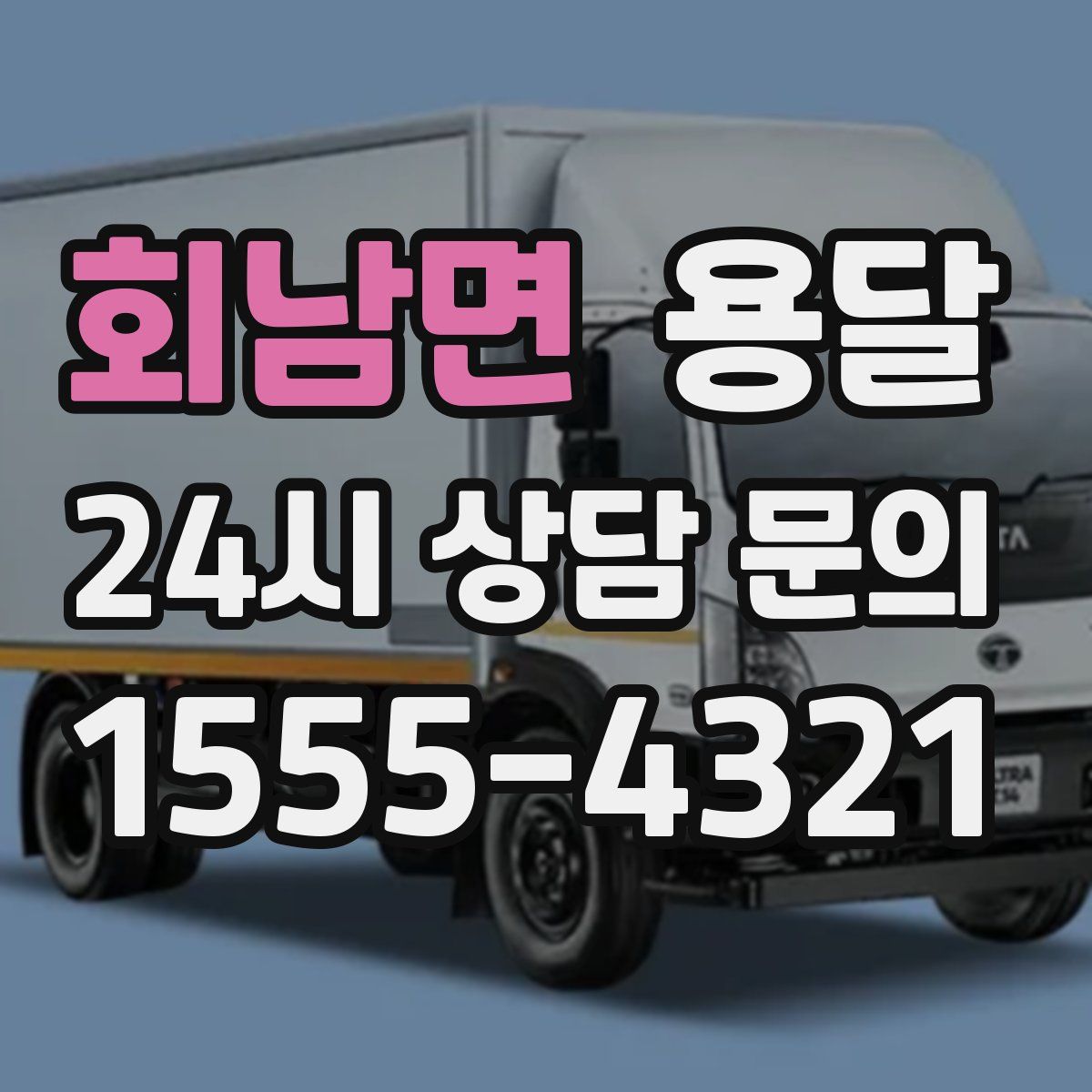 회남면 용달