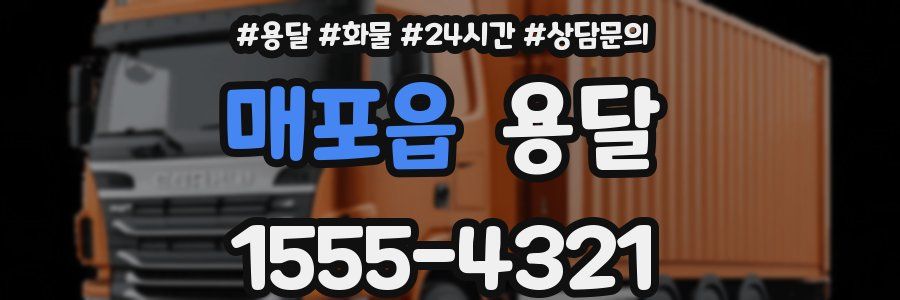 매포읍 용달