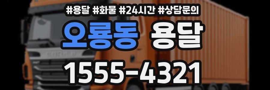 오룡동 용달