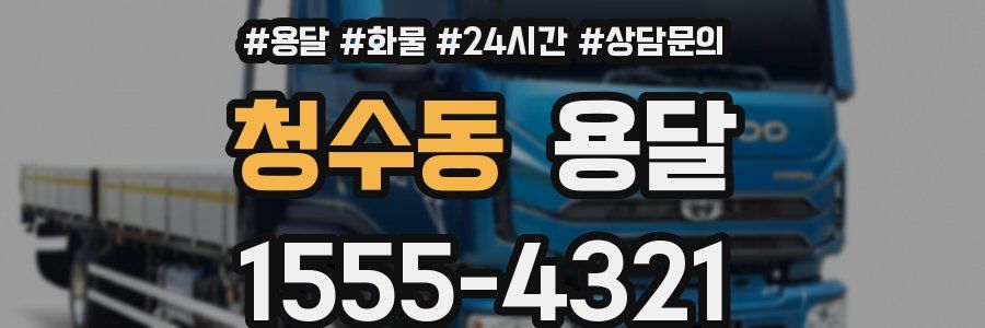 청수동 용달