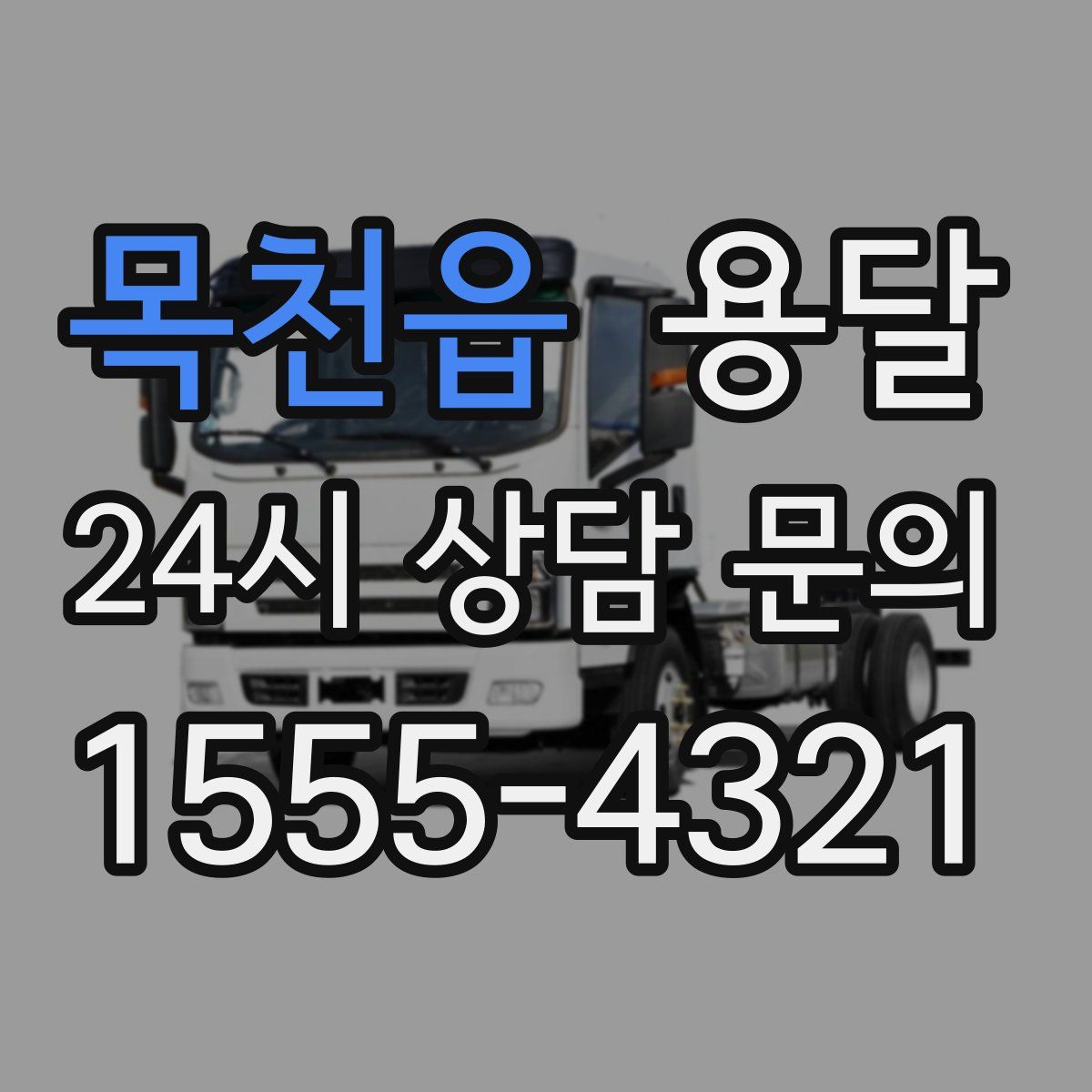 목천읍 용달