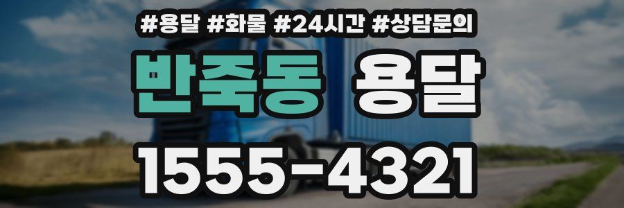 반죽동 용달