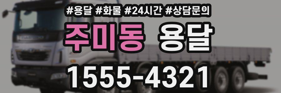 주미동 용달