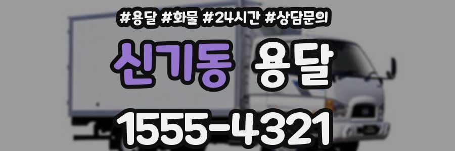 신기동 용달