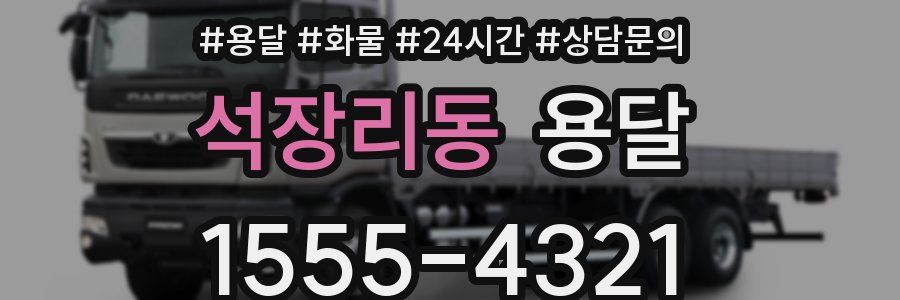 석장리동 용달