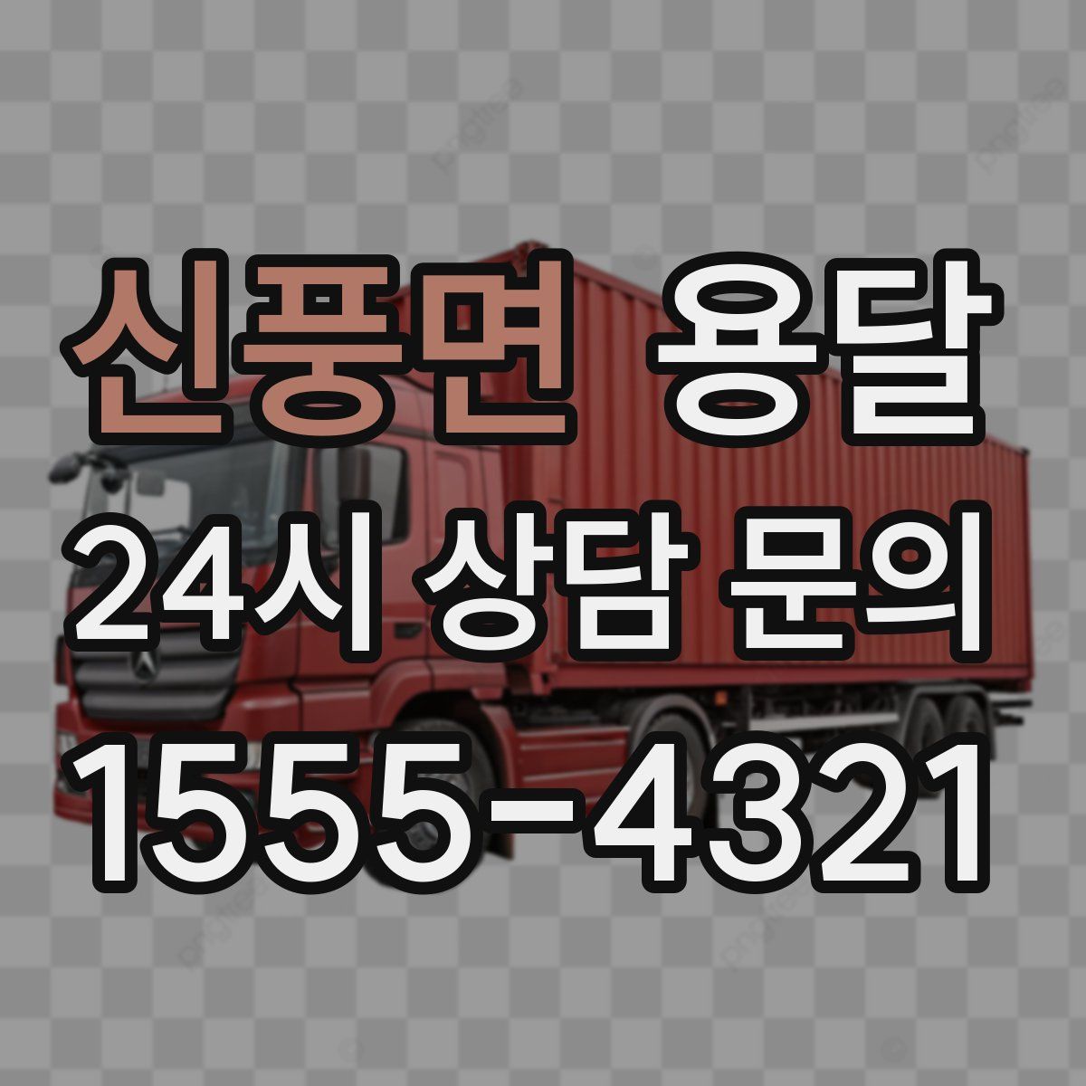 신풍면 용달