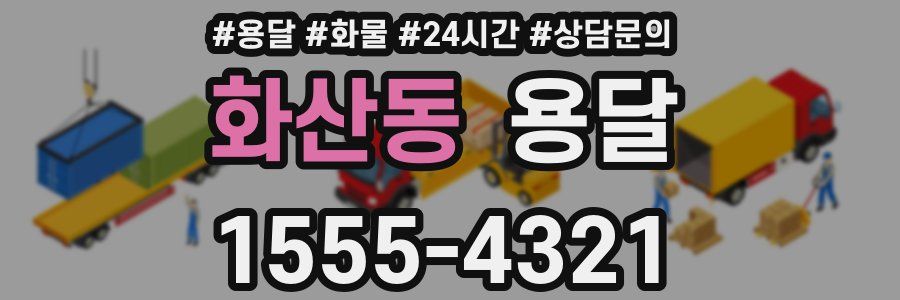 화산동 용달