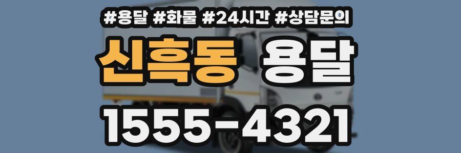 신흑동 용달