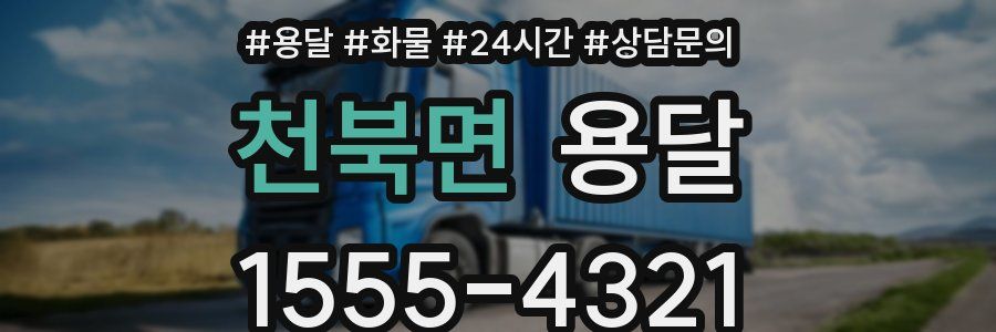 천북면 용달