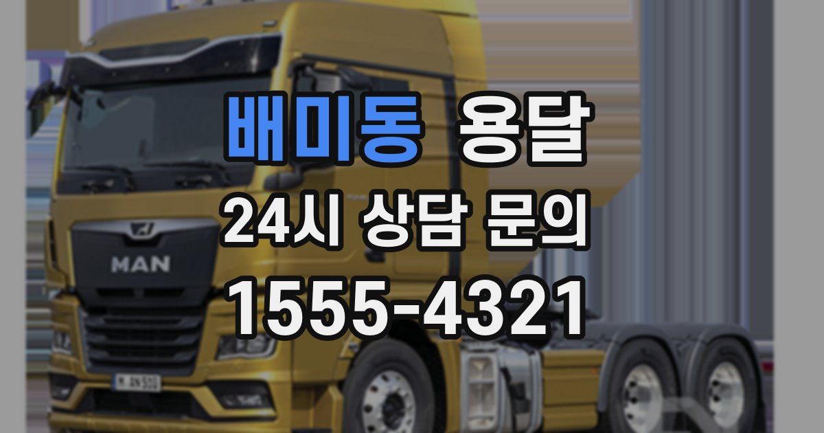 배미동 용달