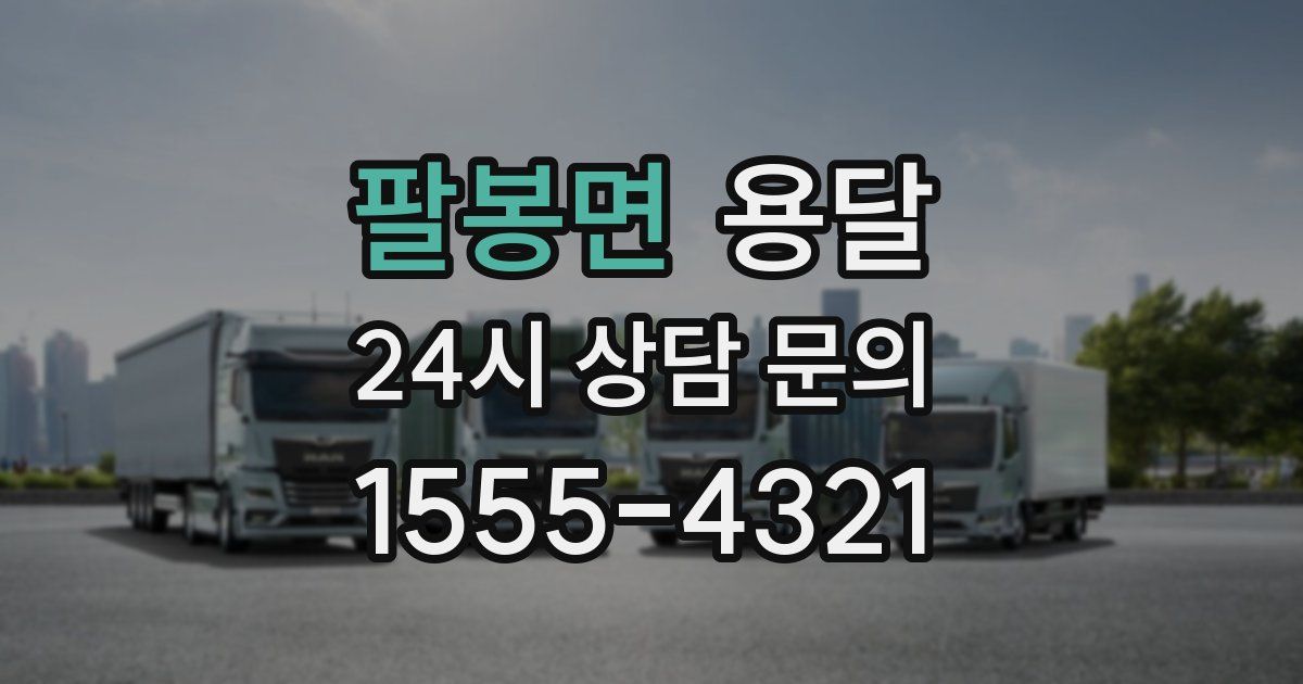 팔봉면 용달