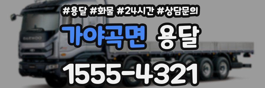 가야곡면 용달