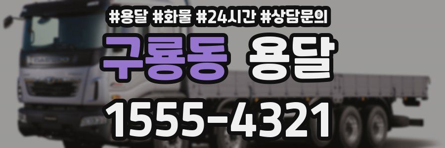 구룡동 용달