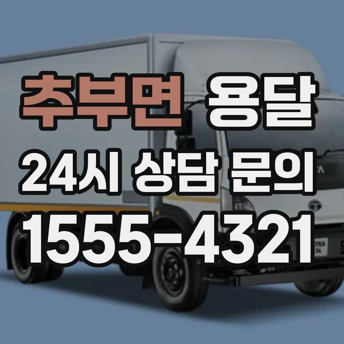 추부면 용달
