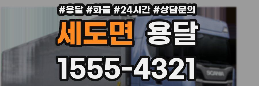 세도면 용달