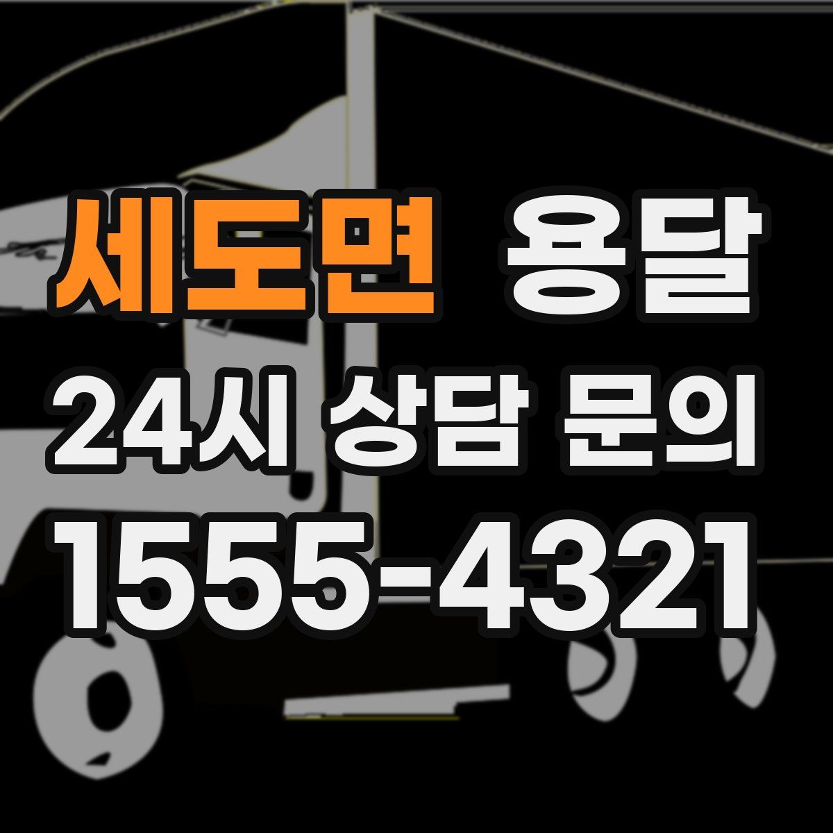 세도면 용달