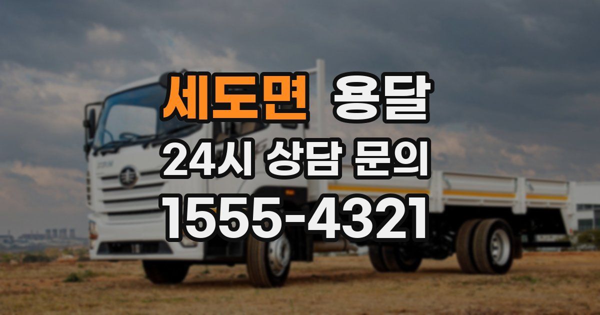 세도면 용달