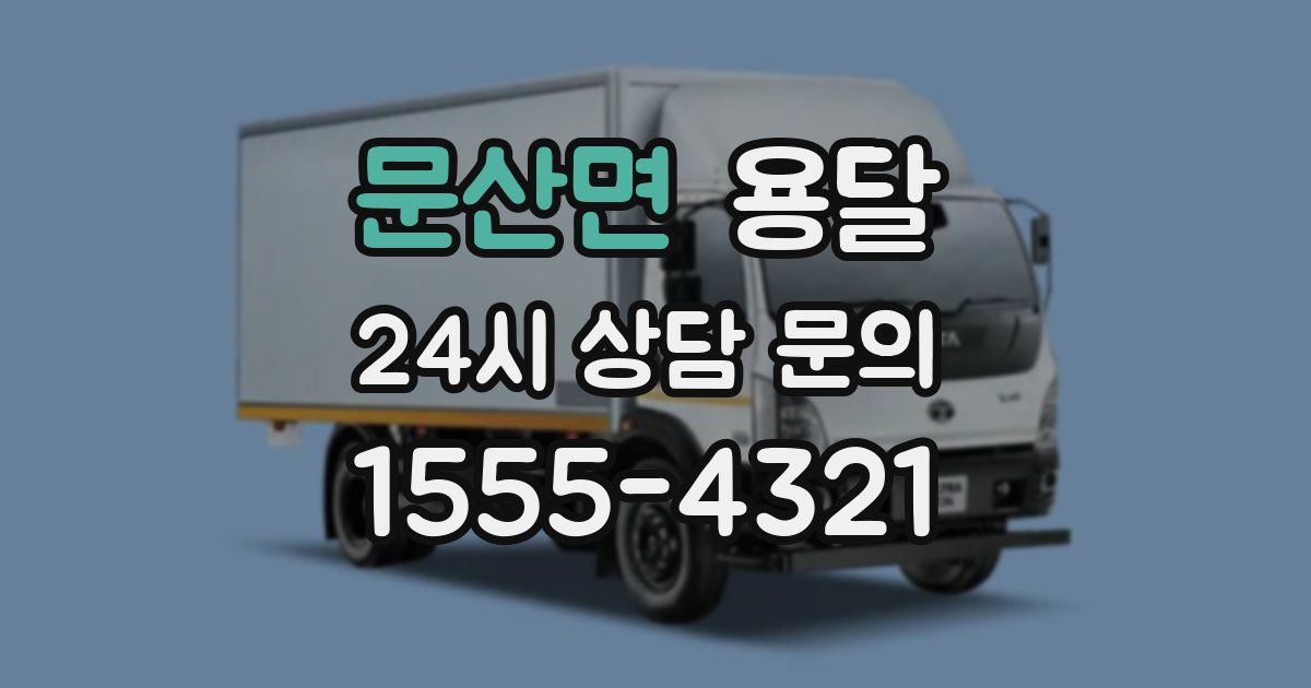 문산면 용달