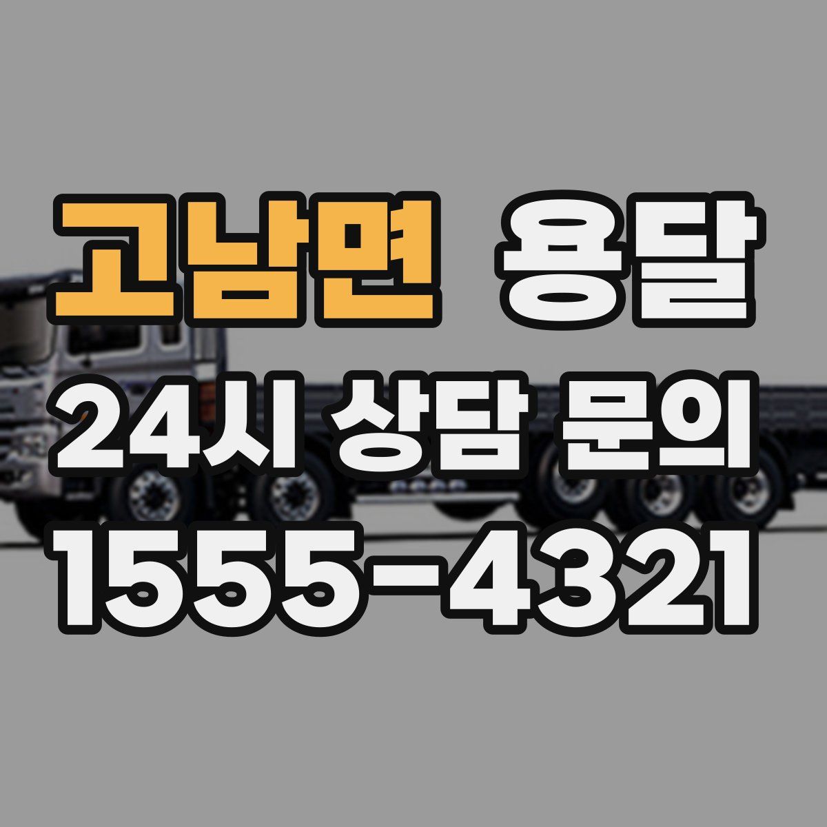 고남면 용달