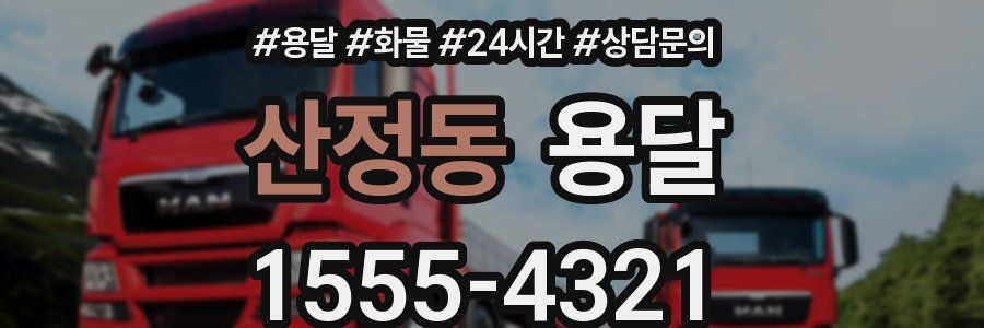 산정동 용달