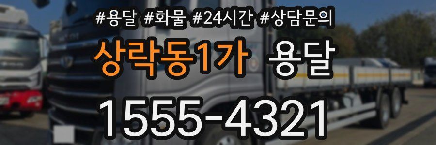 상락동1가 용달