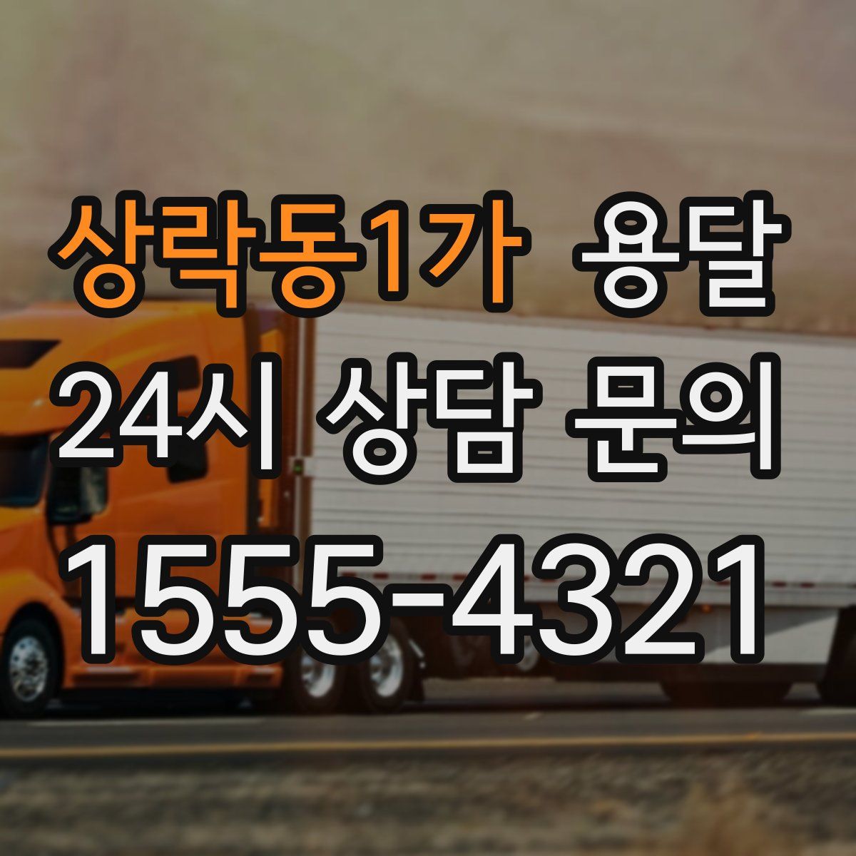 상락동1가 용달