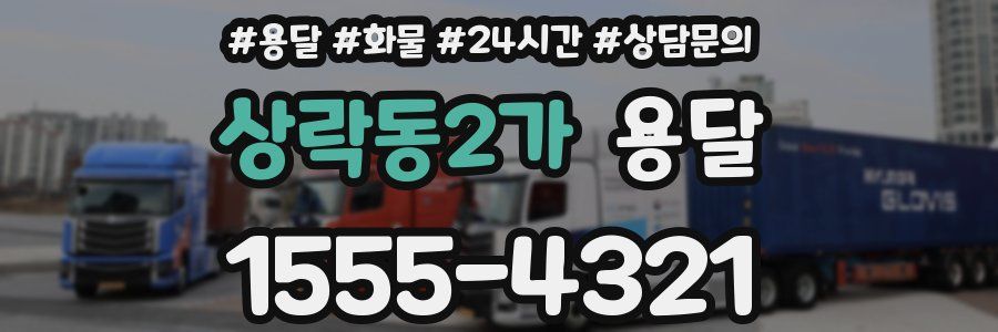 상락동2가 용달